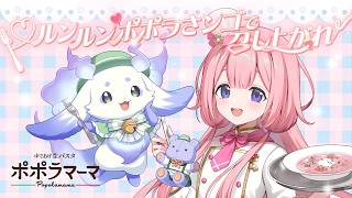 【#ルンルンポポラさンゴ】ポポラマーマコラボ！ついに全国展開だよ！【ルンルン/周央サンゴ】