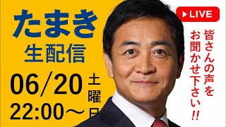 今夜 6/20(土) 22時～ 久しぶりの「たまき生配信」ライブチャットをYouTube ＆ Xで開催！