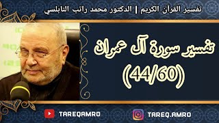 د.محمد راتب النابلسي - تفسير سورة آل عمران ( 44 \ 60 )