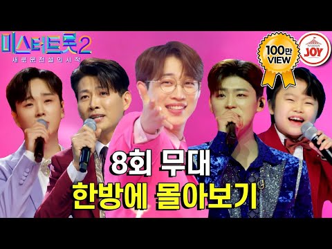 [미스터트롯2 - 8회 몰아보기]팀메들리 곡 단숨에 차트 진입! 메들리가 무엇인지 똑똑히 보여준 멋들어지는 무대들(230209 방송)