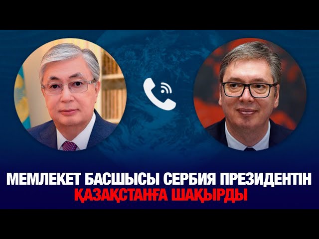 Мемлекет басшысы Сербия Президентін Қазақстанға шақырды