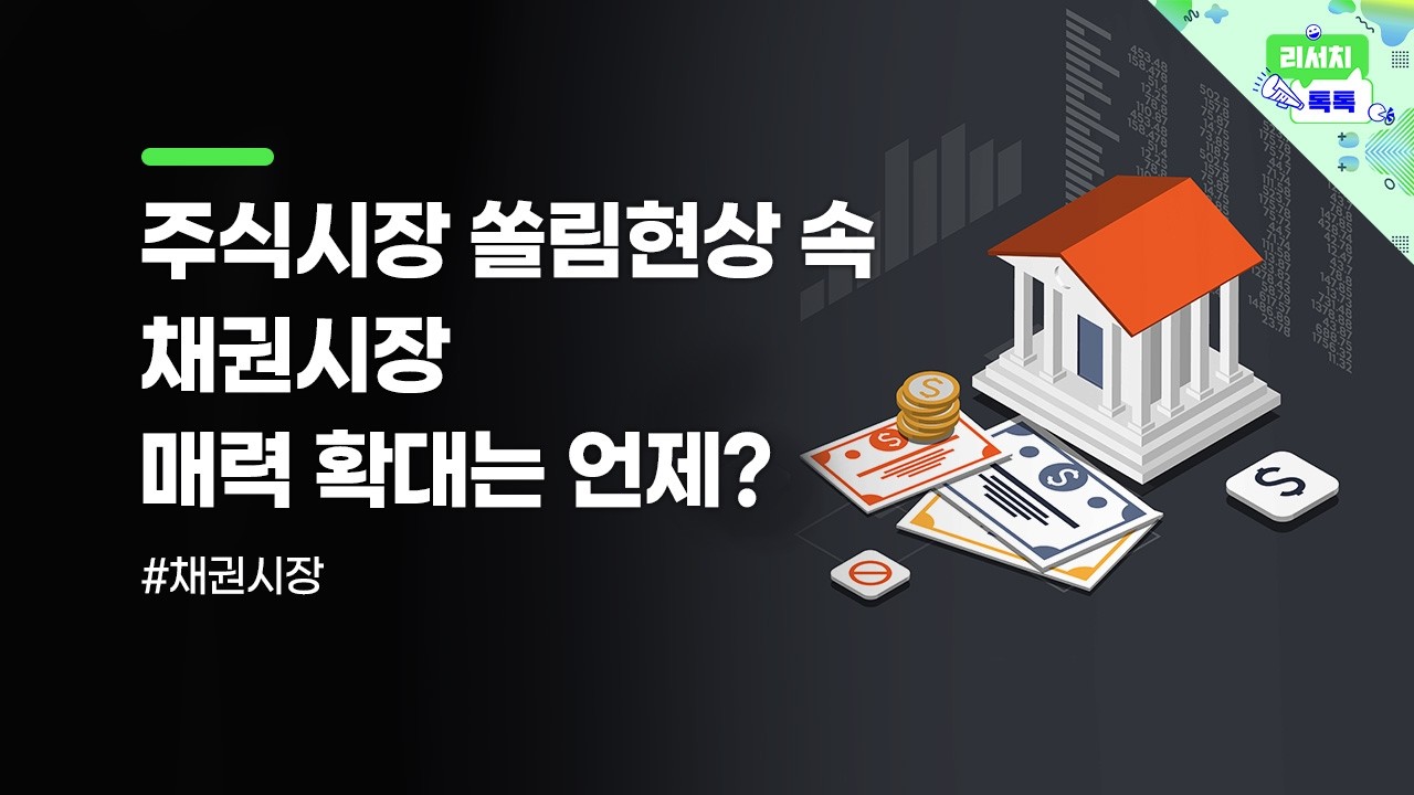 [리서치톡톡] 통화긴축 우려&미래 불확실성 = 채권시장 부정적