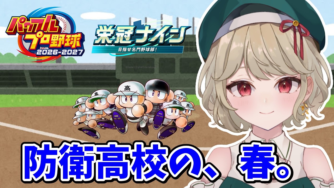 【パワプロ2026】1年目春甲子園～　防衛高校に新入生が来るぞ！！【時ノ葉いのり/個人勢VTuber】