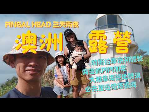 [Australia Camping] 3 Days 2 Nights at Fingal Head! Why take two cars...? First time car camping ...