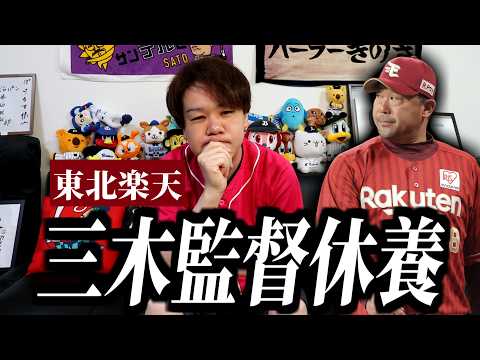 【速報】楽天･三木肇監督の休養が決まりました【塩川監督代行爆誕】