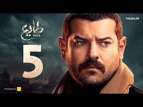 طايع - الحلقة 5 الخامسة