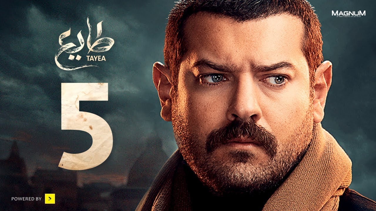 طايع - الحلقة 5 الخامسة