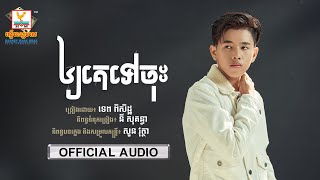 ឲ្យគេទៅចុះ - (ទេព ពិសិដ្ឋ) - [OFFICIAL AUDIO] #RHM 