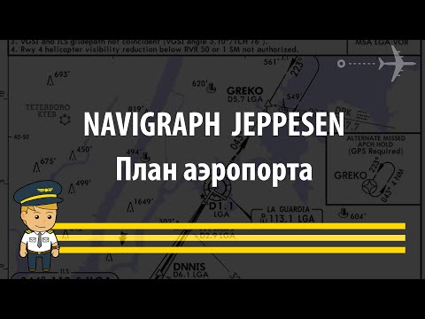 NAVIGRAPH JEPPESEN - как читать план аэропорта.