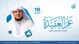 علم العقيدة | المجلس العاشر | برنامج إرواء image