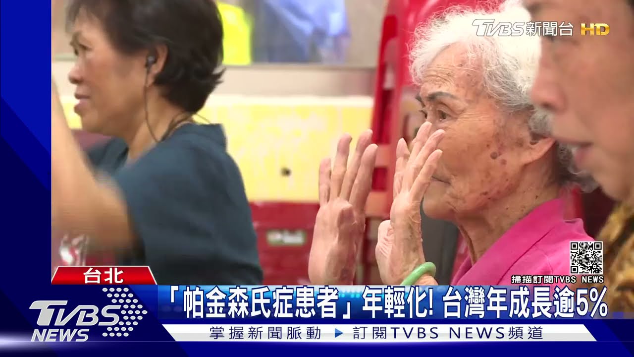 帕金森氏症病患年輕化! 台灣年成長逾5%