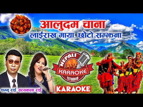 Aaludam Chana Karaoke || Duet Version || आलुदम चाना || Shambhu Rai, Satyakala Rai & Laxmi Adhikari