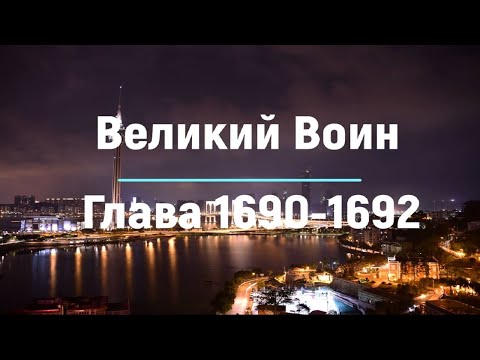 "Великий Воин" Глава 1690 - 1692 | Аудиокнига | Леви и Зои