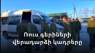ՌԴ ՊՆ–ն ներկայացրել է ուկրաինական գերությունից վերադարձած ռուսաստանցի գերիների կադրերը