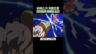 원피스) 바제스가 처음으로 진지하게 싸웠던 순간