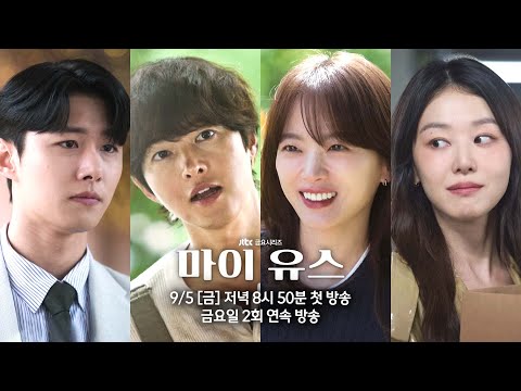 [하이라이트] 안녕 잘 지냈어? 과거가 건네오는 반가운 인사 | 〈마이 유스〉 9/5(금) 저녁 8시 50분 첫 방송! 예고편