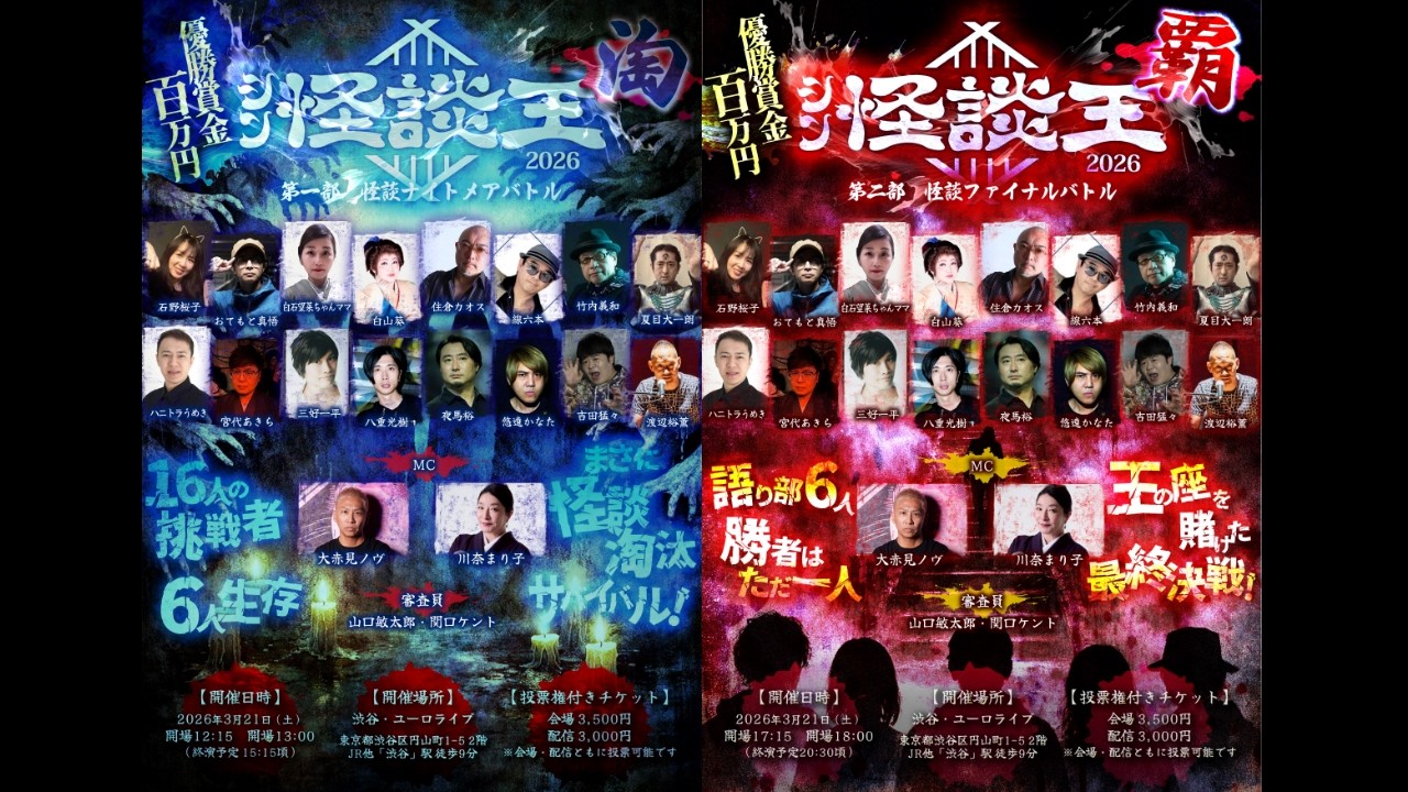 明日はシン怪談王！