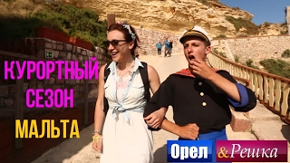 Орел и Решка. Курортный сезон - Мальта