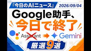 【AIニュース 9/4】Google助手、今日で終了