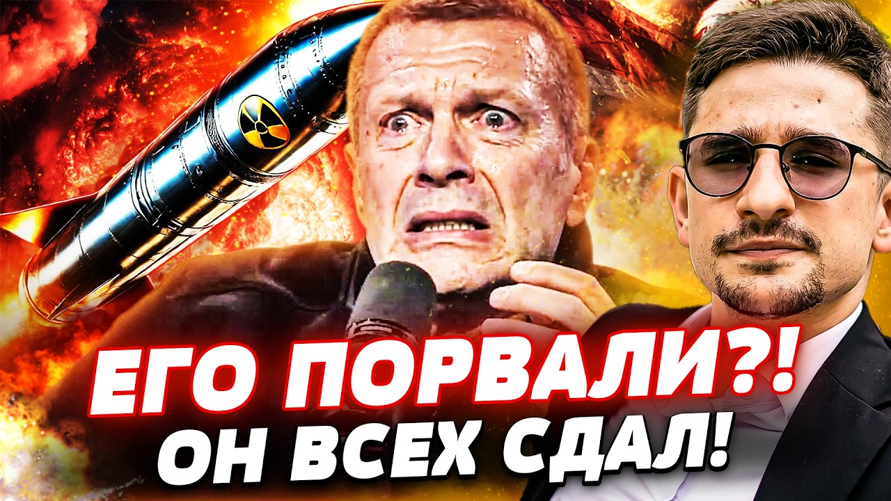 ⚡️9 МИНУТ НАЗАД! СОЛОВЬЕВ НЕ ВЫДЕРЖАЛ! ВЫДАЛ ВСЮ ПРАВДУ ПРО РФ?! ВЗРЫВ В КРЕМЛ