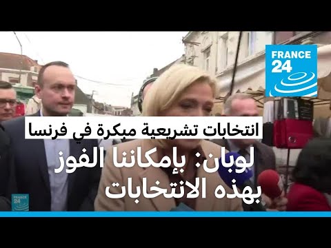 مارين لوبان بإمكاننا الفوز بهذه الانتخابات وإخراج فرنسا من أزمتها