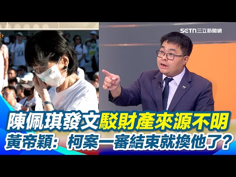 陳佩琪駁財產不明說不清！鍾年晃直言兩夫妻一年不吃不喝都湊不到900萬 買4300萬商辦和小孩出讀書「錢從哪裡來」 黃帝穎：京華城一審結束後簽分另案就要開始了｜【前進新台灣】三立新聞網 SETN.com