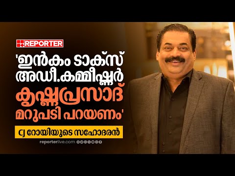 'എനിക്ക് എന്റെ അനിയൻ പോയി, ഇൻകം ടാക്‌സ് അഡീ.കമ്മീഷ്ണർ കൃഷ്ണപ്രസാദ് മറുപടി പറയണം'