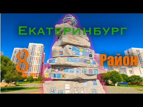 Новый восьмой район города Екатеринбурга. Академический