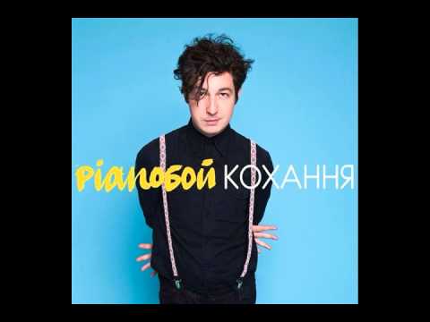 Pianoбой - Кохання