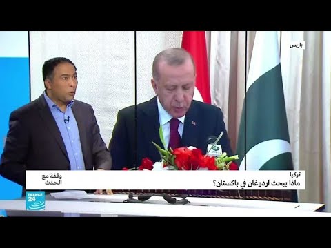 عماذا يبحث أردوغان في باكستان؟