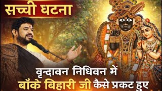 Download lagu सच्ची घटना ❤️वृंदावन निधिवन में बांके बिहारी जी कैसे प्रकट हुए  || आचार्य गौरव कृष्ण गोस्वामी जी  mp3