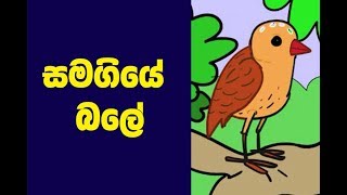 Sinhala Childrens Moral  Story - The Power of  Uni