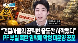 건설사들의 끔찍한 줄도산 시작됩니다... PF 부실 폭탄에 악성 미분양 폭탄 공포 (유광훈 변호사) / 사건텔러