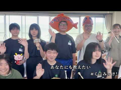 音で届ける！クニミリョク