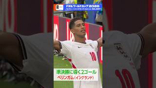イングランド ベリンガム2ゴールでベスト4 ベッカムさんも歓喜 ▼NHK ONEでフルマッチ見逃し配信中！ FIFAワールドカップ2026 | NHK | #shorts