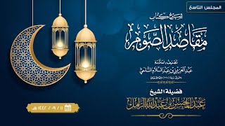 شرح كتاب مقاصد الصوم للإمام العز بن عبدالسلام | [09] | الشيخ عبدالمحسن الزامل image