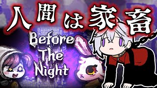 【 ホラゲ 】お、俺……家畜…？【 Before The Night 】