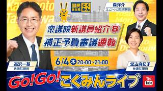 Go!Go!こくみんライブ～衆議院新議員紹介⑧・補正予算案審議速報～ #高沢かずもと ・ #堂込まきこ ・ #森ようすけ  ～