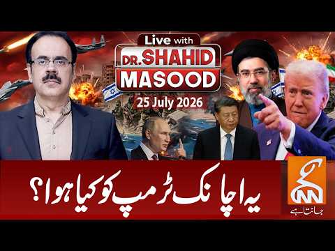 LIVE with Dr. Shahid Masood | What Suddenly Happened to Trump? | Iran US War | 25 July 2026 | GNN