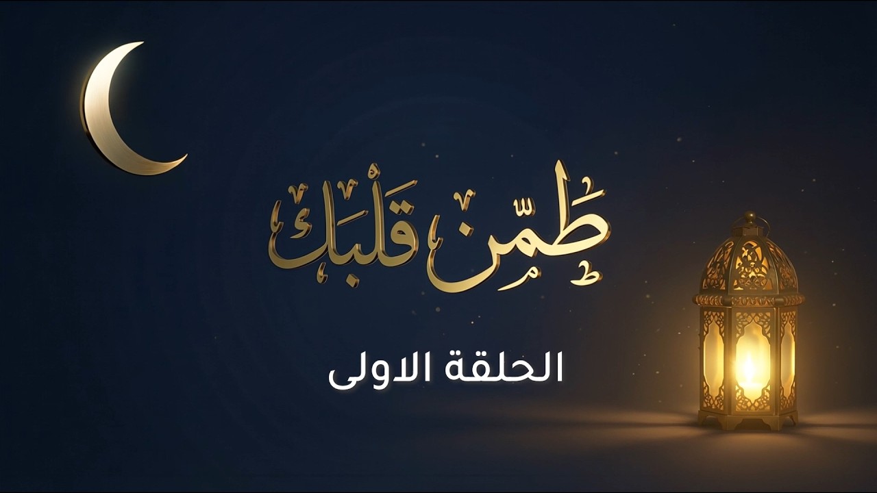 برنامج طمن قلبك / الحلقة الاولى