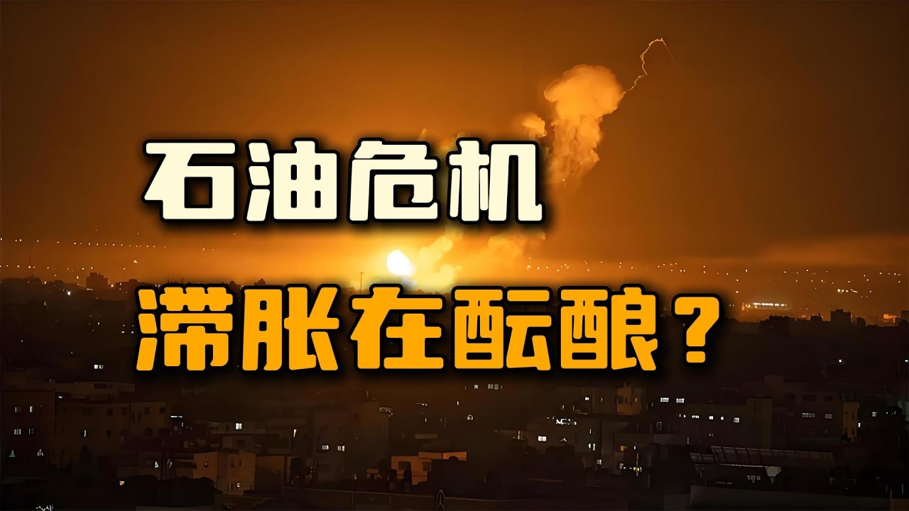 让世界再一次糜烂十年的石油危机正在酝酿？