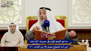 564 - ما هو العلم الوارد في حديث “إذا مات ابن آدم انقطع عمله إلا من ثلاث...”؟ - عثمان الخميس