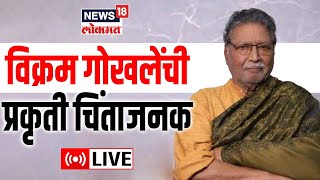 LIVE : Vikram Gokhale Health | Vikram Gokhale Death Rumours | Marathi News | News18 Lokmat