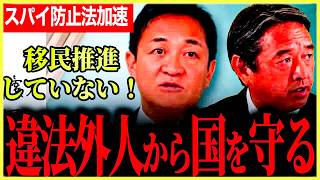 【移民推進を再度はっきり否定！】むしろスパイ防止法を徹底的に議論し法案提出へ！自身満々！デマに流されないで！自分の国は自分で守る！【玉木雄一郎】【榛葉賀津也】【国民民主党】