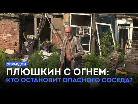 Плюшкин с огнем: кто остановит опасного соседа? / «Управдом» (02.07.26)