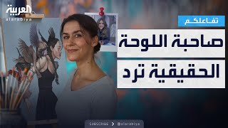 تفاعلكم | صاحبة اللوحة المسروقة ترد على اعتذار الإعلامية مها الصغير