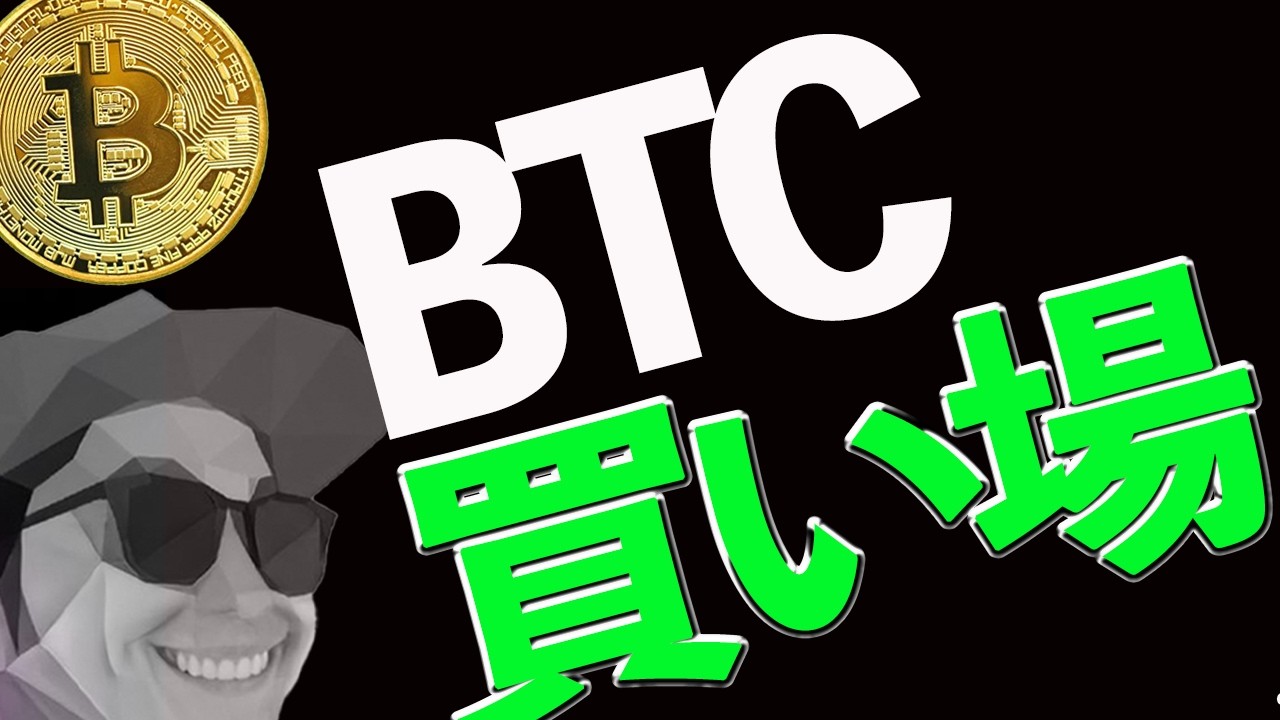 【BTC】次の買い場について