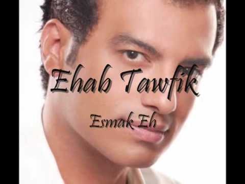 Ehab Tawfik_Esmak Eh ايهاب توفيق * اسمك ايه
