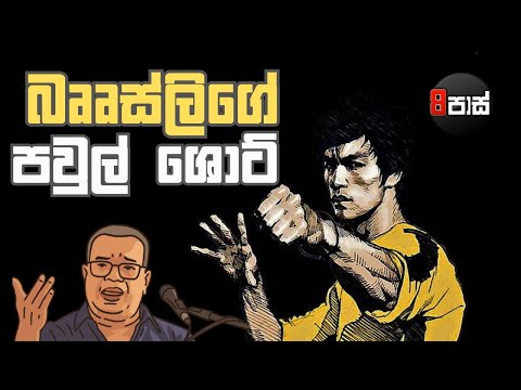 8 PASS JOKES | බෲස්ලිගේ පවුල් ශොට් ! 2026.01.26