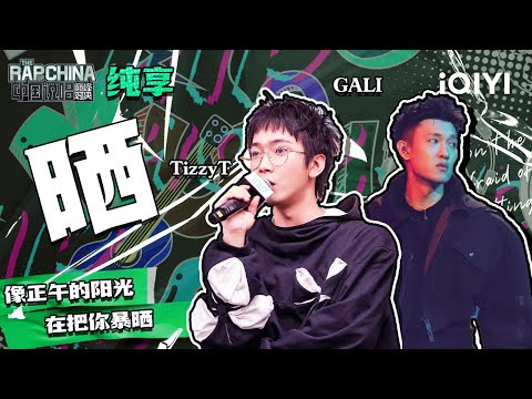 纯享丨TizzyT/GALI《晒》 | 中国说唱巅峰对决 EP3 | THE RAP OF CHINA | iQIYI精选
